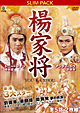 楊家将
