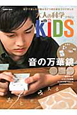 大人の科学マガジン with KIDS 音の万華鏡 大人の科学マガジン with KIDS 音の万華鏡