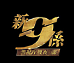 新・警視庁捜査一課9係シーズン2 DVD-BOX 新・警視庁捜査一課9係シーズン2 DVD-BOX