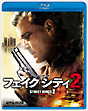 フェイクシティ　２