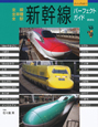 新幹線パーフェクトガイド　全線全車種全駅　ヴィジュアルガイド
