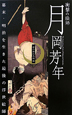 月岡芳年　衝撃の絵師