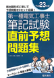 第一種電気工事士　筆記試験　直前予想問題集　平成２３年