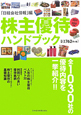 株主優待ハンドブック 2011-2012 株主優待ハンドブック 2011-2012