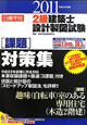 日建学院　2級　建築士　設計製図試験　［課題］対策集　平成23年