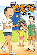 団地ともお[]