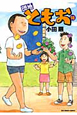 団地ともお