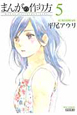 まんがの作り方（5）