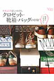 ナチュリラ おしゃれさん クロゼット・靴箱・バッグの中身 見せてください! ナチュリラ おしゃれさん クロゼット・靴箱・バッグの中身 見せてください!