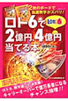 ロト6で2億円、4億円当てる本 ロト6で2億円、4億円当てる本