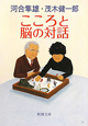 こころと脳の対話