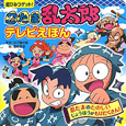 忍たま乱太郎　テレビえほん