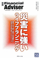 災害に強いライフプランニング 別冊Financial Adviser 災害に強いライフプランニング 別冊Financial Adviser
