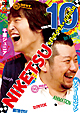 にけつッ!!10 にけつッ!!10