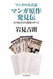 原作者・この不思議な商売 マンガの方法論5 原作者・この不思議な商売 マンガの方法論5