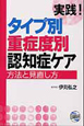 実践!タイプ別 重症度別 認知症ケア 実践!タイプ別 重症度別 認知症ケア
