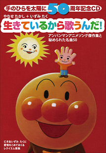 生きているから歌うんだ！