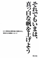 それでもいまは、真っ白な帆を上げよう それでもいまは、真っ白な帆を上げよう