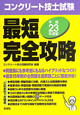 コンクリート技士試験　最短完全攻略　平成23年