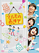 マルモのおきて