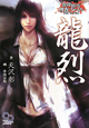 龍烈　霊障都市捜査ファイル　THE　NOVEL