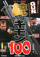 カラー図解　銃のギモン100