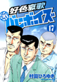好色哀歌　元・バレーボーイズ（17）