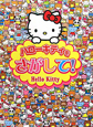 ハローキティをさがして! ハローキティをさがして!