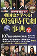 韓流時代劇事典　ポケット版ガイド