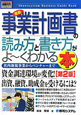 最新・事業計画書の読み方と書き方がよ〜くわかる本＜第2版＞