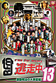 逃走中13〜run for money〜【明治維新編】 逃走中13〜run for money〜【明治維新編】