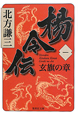 楊令伝　玄旗の章（1）