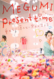 Ｐｒｅｓｅｎｔ　ｔｉｍｅ　垂れない落ちない女子の生き方