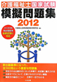 介護福祉士国家試験 模擬問題集 2012 介護福祉士国家試験 模擬問題集 2012