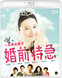 婚前特急