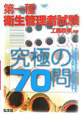 第一種衛生管理者試験　究極の70問