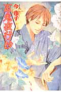 百鬼夜行抄＜新版＞[]