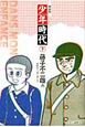 少年時代＜新装版＞（下）　柏原兵三「長い道」より