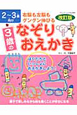 3歳のなぞりおえかき<改訂版> 3歳のなぞりおえかき<改訂版>