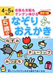 5歳のなぞりおえかき<改訂版> 5歳のなぞりおえかき<改訂版>