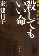 殺してもいい命 刑事雪平夏見 殺してもいい命 刑事雪平夏見
