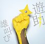 雄叫び（通常盤）