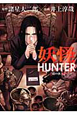 妖怪HUNTER〜闇の客人〜 妖怪HUNTER〜闇の客人〜