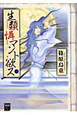 生類憐マント欲ス（1）
