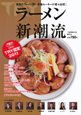 ラーメン新潮流　2011