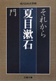 それから 門 それから 門