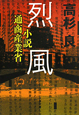 烈風　小説・通商産業省