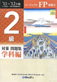 パーフェクト FP技能士 2級 対策問題集 学科編 2011-2012 パーフェクト FP技能士 2級 対策問題集 学科編 2011-2012