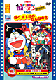 映画ドラえもん　ぼく桃太郎のなんなのさ／　ザ・ドラえもんズ　怪盗ドラパン　謎の挑戦状！