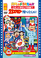 21エモン 宇宙へいらっしゃい!/映画ドラミ&ドラえもんズ ロボット学校七不思議!? 21エモン 宇宙へいらっしゃい!/映画ドラミ&ドラえもんズ ロボット学校七不思議!?